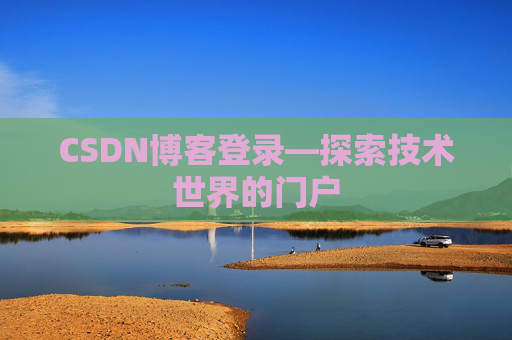 CSDN博客登录—探索技术世界的门户